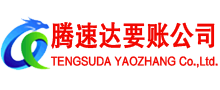 茅箭腾速达收债公司
